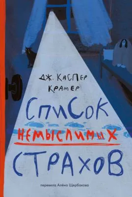 Список немыслимых страхов — обложка книги