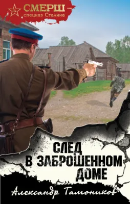 След в заброшенном доме — обложка книги