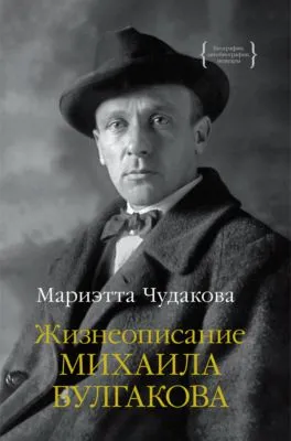 Жизнеописание Михаила Булгакова — обложка книги