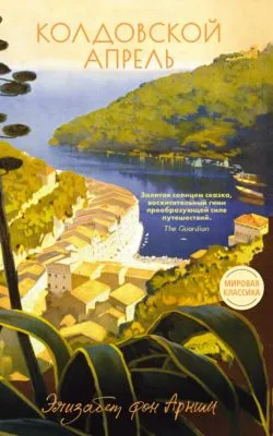 Колдовской апрель — обложка книги