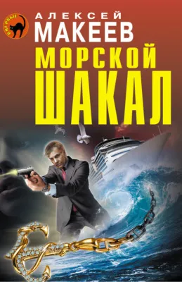 Морской шакал — обложка книги