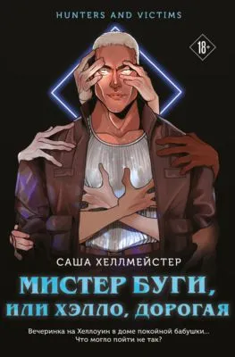 Мистер Буги, или Хэлло, дорогая — обложка книги