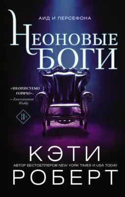Неоновые боги — обложка книги