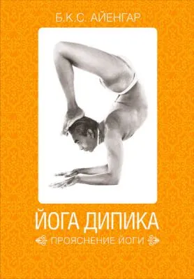 Йога Дипика: прояснение йоги — обложка книги
