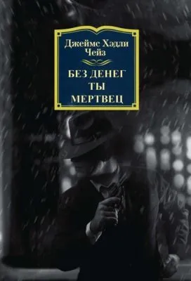 Без денег ты мертвец — обложка книги
