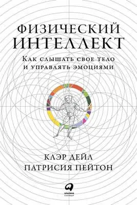Физический интеллект — обложка книги