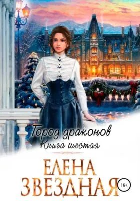 Город драконов. Книга шестая — обложка книги