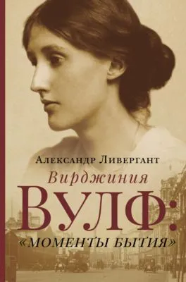 Вирджиния Вулф: «моменты бытия» — обложка книги