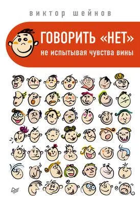 Говорить «нет», не испытывая чувства вины — обложка книги