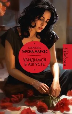 Увидимся в августе — обложка книги