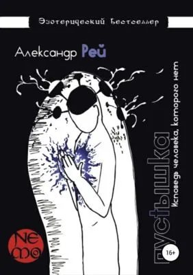 Пустышка — обложка книги