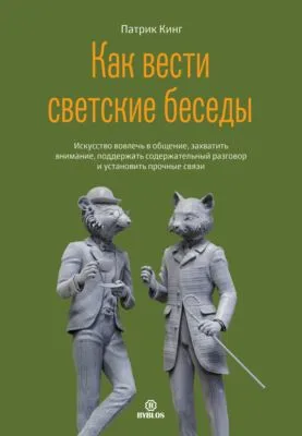 Как вести светские беседы. Искусство вовлечь в общение, захватить внимание, поддержать содержательный разговор и установить прочные связи — обложка книги