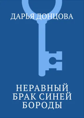 Неравный брак Синей Бороды — обложка книги