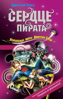 Сердце пирата — обложка книги
