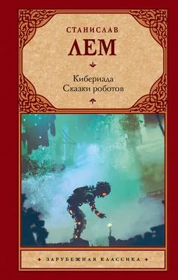 Кибериада. Сказки роботов — обложка книги