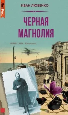 Черная магнолия — обложка книги