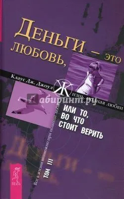 Деньги – это любовь, или То, во что стоит верить. Том III — обложка книги
