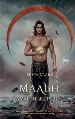 Мальн. Духи и Жертвы — обложка книги