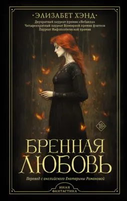 Бренная любовь — обложка книги
