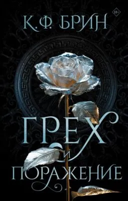 Грех и поражение — обложка книги