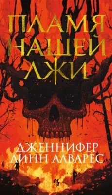 Пламя нашей лжи — обложка книги