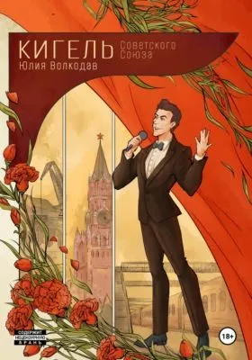 Кигель Советского Союза — обложка книги