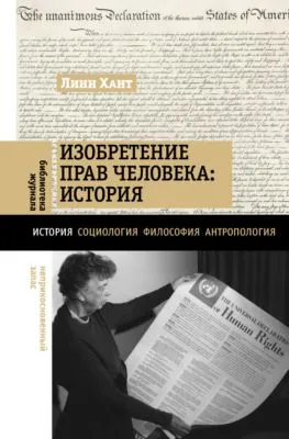Изобретение прав человека: история — обложка книги