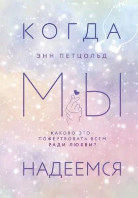 Когда мы надеемся — обложка книги
