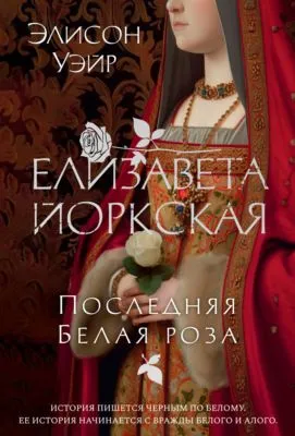 Елизавета Йоркская. Последняя Белая роза — обложка книги