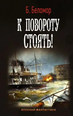 К повороту стоять! — обложка книги