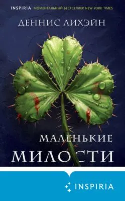 Маленькие милости — обложка книги