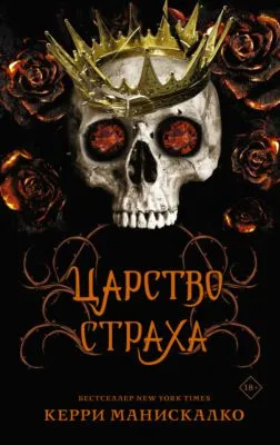 Царство Страха — обложка книги
