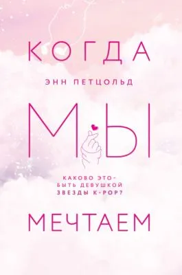 Когда мы мечтаем — обложка книги