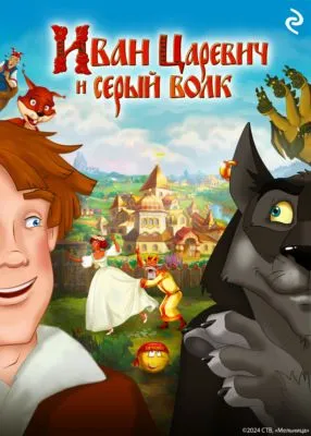 Иван Царевич и Серый Волк — обложка книги