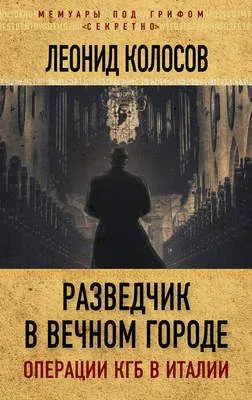Разведчик в Вечном городе. Операции КГБ в Италии — обложка книги