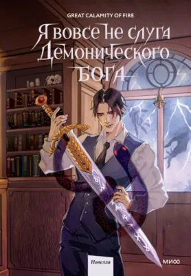 Я вовсе не слуга демонического бога. Том 2 — обложка книги
