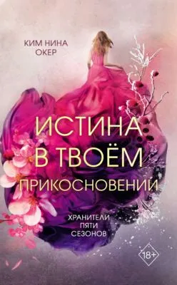 Истина в твоем прикосновении — обложка книги
