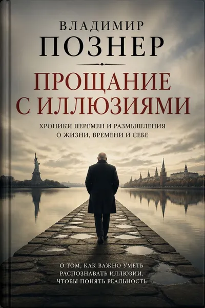 Прощание с иллюзиями — обложка книги