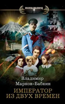 Император из двух времен — обложка книги