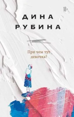 При чем тут девочка? — обложка книги