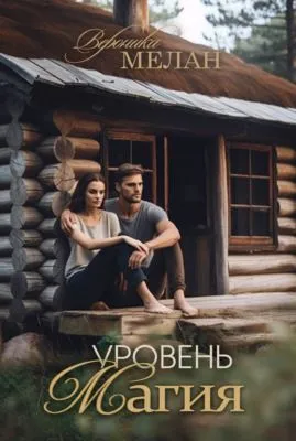 Уровень: Магия — обложка книги