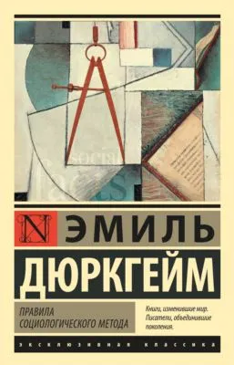 Правила социологического метода — обложка книги