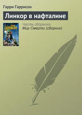 Линкор в нафталине — обложка книги