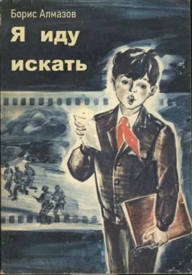 Я иду искать — обложка книги