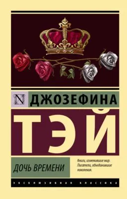 Дочь времени — обложка книги