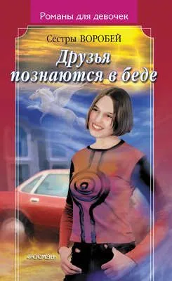 Друзья познаются в беде — обложка книги
