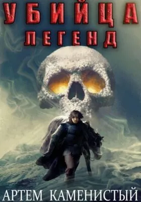 Убийца легенд (Альфа-11) — обложка книги