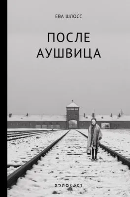 После Аушвица — обложка книги