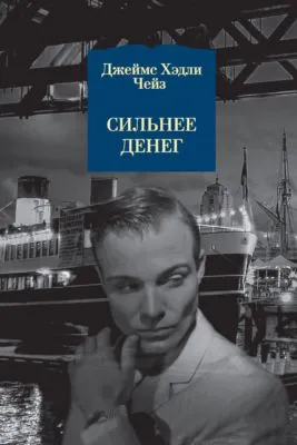 Сильнее денег — обложка книги