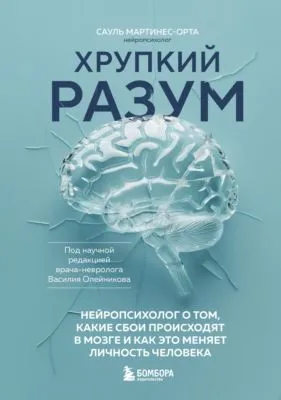 Хрупкий разум. Нейропсихолог о том, какие сбои происходят в мозге и как это меняет личность человека — обложка книги